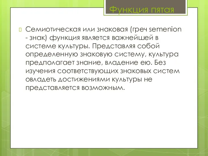 Семиотическая или знаковая (греч semenion - знак) функция является важнейшей в