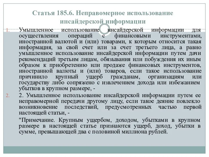 Статья 185.6. Неправомерное использование инсайдерской информации Умышленное использование инсайдерской информации для