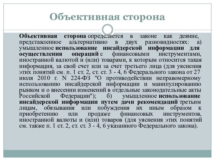 Объективная сторона Объективная сторона определяется в законе как деяние, представленное альтернативно