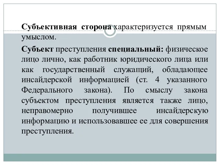 Субъективная сторона характеризуется прямым умыслом. Субъект преступления специальный: физическое лицо лично,