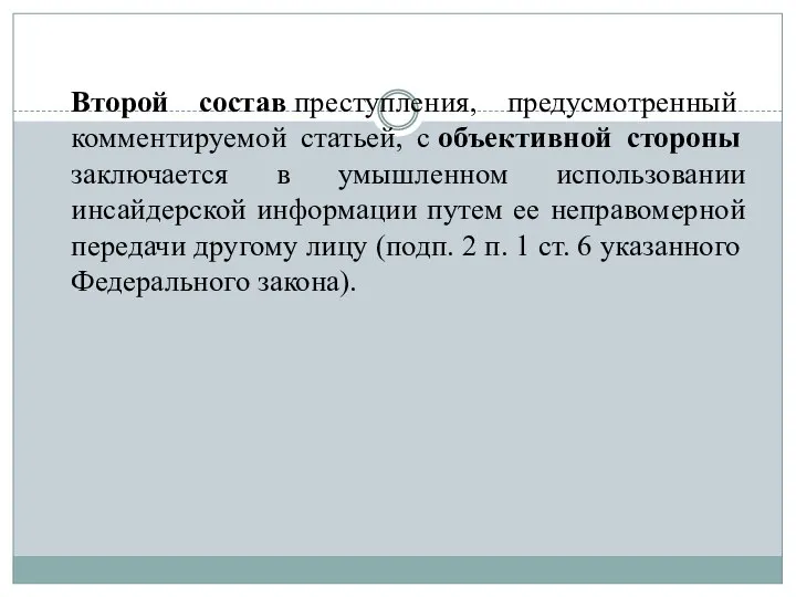 Второй состав преступления, предусмотренный комментируемой статьей, с объективной стороны заключается в