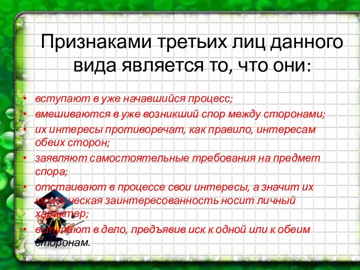 Признаками третьих лиц данного вида является то, что они: вступают в