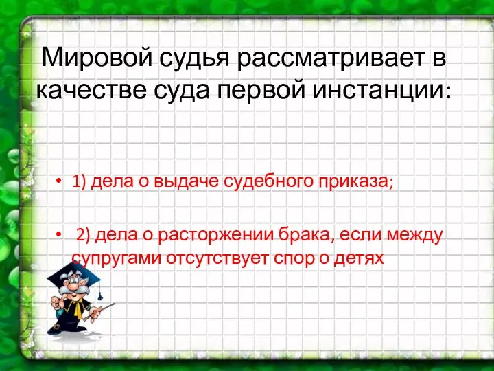 Мировой судья рассматривает в качестве суда первой инстанции: 1) дела о