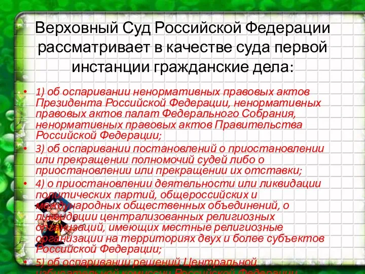 Верховный Суд Российской Федерации рассматривает в качестве суда первой инстанции гражданские