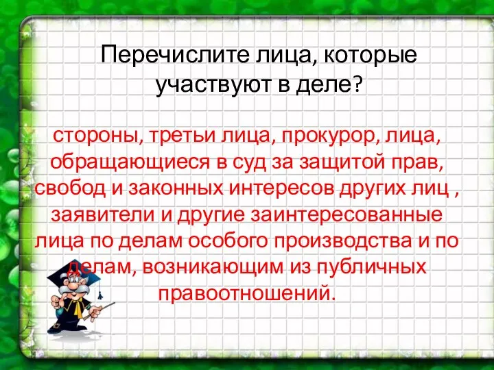 Перечислите лица, которые участвуют в деле? стороны, третьи лица, прокурор, лица,