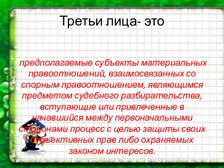 Третьи лица- это предполагаемые субъекты материальных правоотношений, взаимосвязанных со спорным правоотношением,