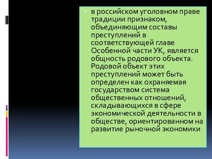 в российском уголовном праве традиции признаком, объединяющим составы преступлений в соответствующей