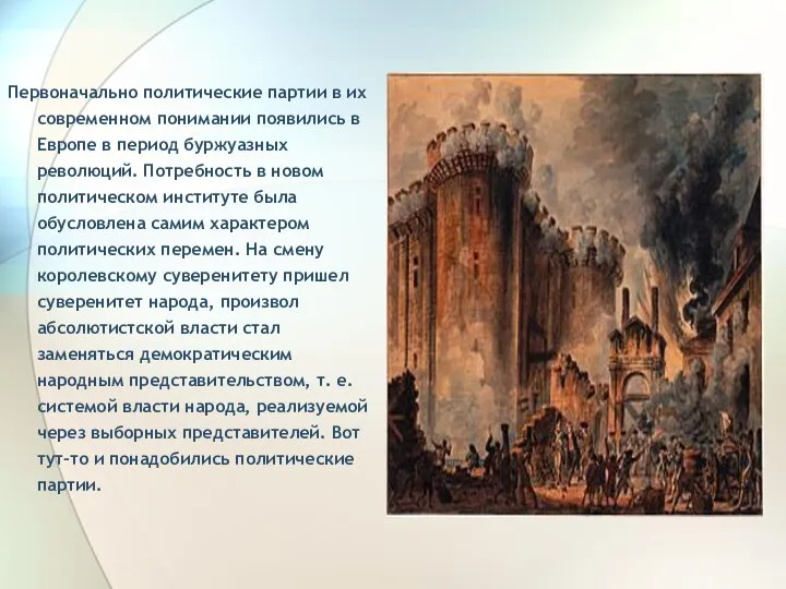 Первоначально политические партии в их современном понимании появились в Европе в