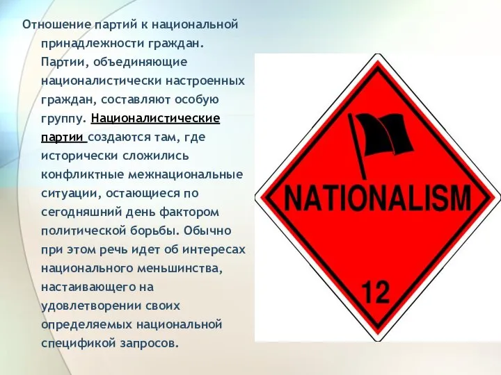 Отношение партий к национальной принадлежности граждан. Партии, объединяющие националистически настроенных граждан,