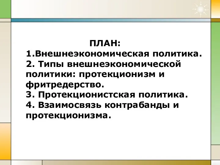 ПЛАН: 1.Внешнеэкономическая политика. 2. Типы внешнеэкономической политики: протекционизм и фритредерство. 3.