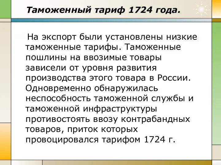 Таможенный тариф 1724 года. На экспорт были установлены низкие таможенные тарифы.