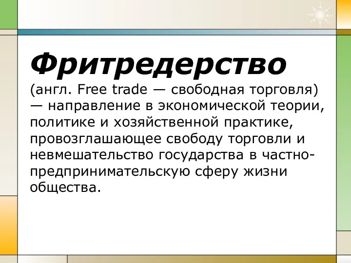 Фритредерство (англ. Free trade — свободная торговля) — направление в экономической