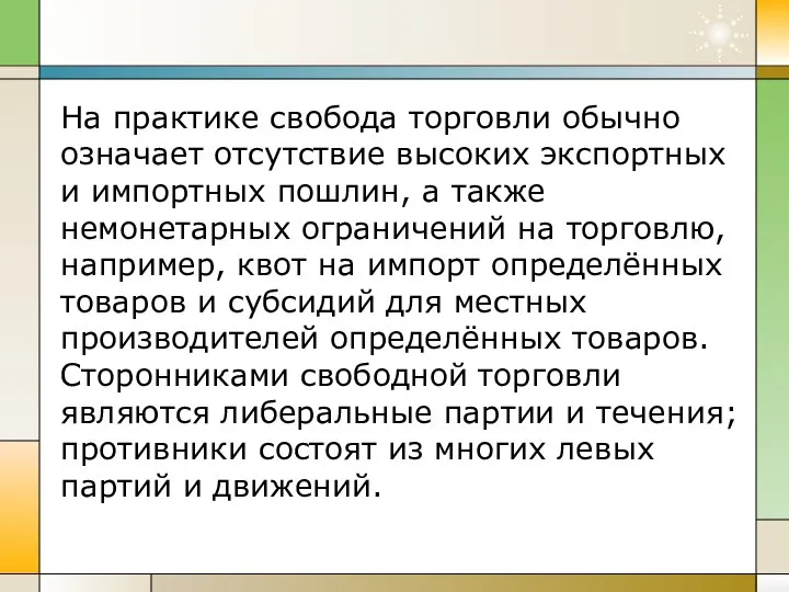 На практике свобода торговли обычно означает отсутствие высоких экспортных и импортных