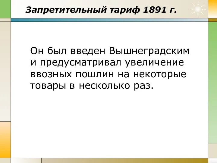 Запретительный тариф 1891 г. Он был введен Вышнеградским и предусматривал увеличение