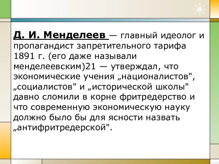 Д. И. Менделеев — главный идеолог и пропагандист запретительного тарифа 1891