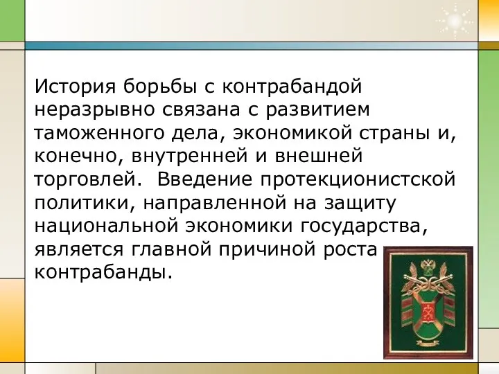 История борьбы с контрабандой неразрывно связана с развитием таможенного дела, экономикой