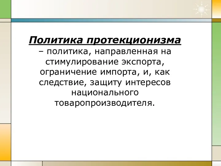 Политика протекционизма – политика, направленная на стимулирование экспорта, ограничение импорта, и,