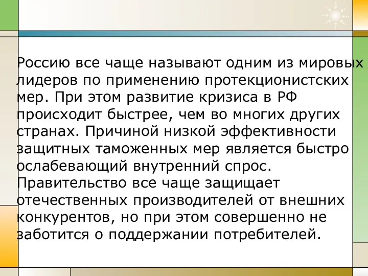 Россию все чаще называют одним из мировых лидеров по применению протекционистских