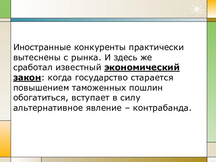 Иностранные конкуренты практически вытеснены с рынка. И здесь же сработал известный