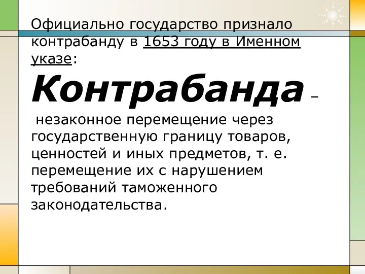 Официально государство признало контрабанду в 1653 году в Именном указе: Контрабанда