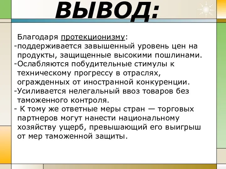 ВЫВОД: Благодаря протекционизму: поддерживается завышенный уровень цен на продукты, защищенные высокими