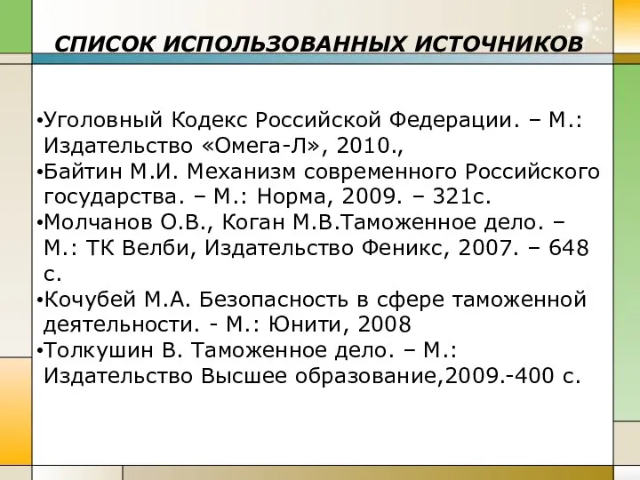 СПИСОК ИСПОЛЬЗОВАННЫХ ИСТОЧНИКОВ Уголовный Кодекс Российской Федерации. – М.:Издательство «Омега-Л», 2010.,