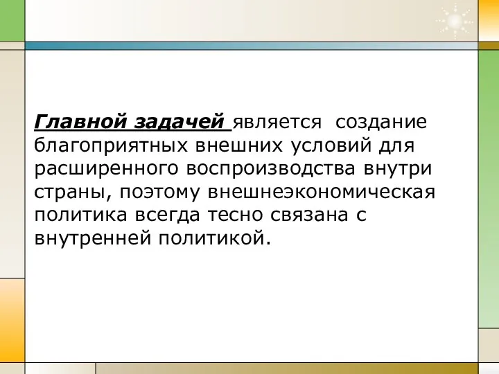 Главной задачей является создание благоприятных внешних условий для расширенного воспроизводства внутри