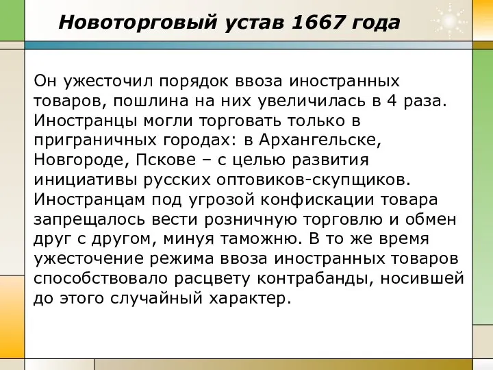 Новоторговый устав 1667 года Он ужесточил порядок ввоза иностранных товаров, пошлина