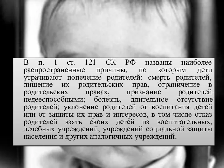 В п. 1 ст. 121 СК РФ названы наиболее распространенные причины,