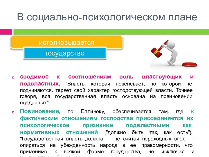 сводимое к соотношениям воль властвующих и подвластных: "Власть, которая повелевает, но