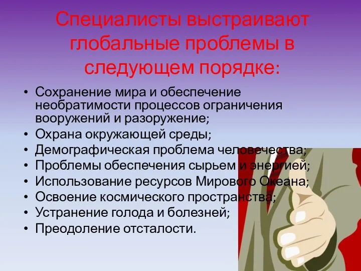 Специалисты выстраивают глобальные проблемы в следующем порядке: Сохранение мира и обеспечение