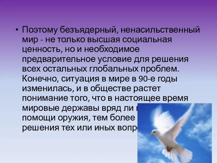 Поэтому безъядерный, ненасильственный мир - не только высшая социальная ценность, но