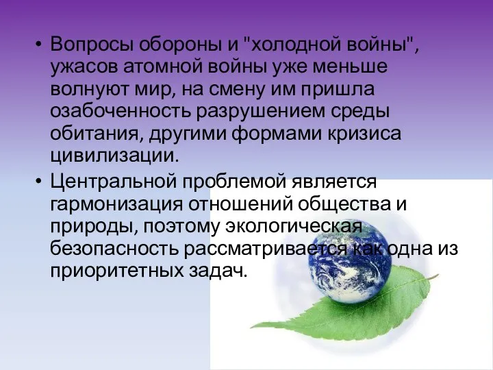 Вопросы обороны и "холодной войны", ужасов атомной войны уже меньше волнуют