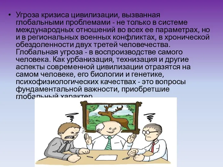 Угроза кризиса цивилизации, вызванная глобальными проблемами - не только в системе