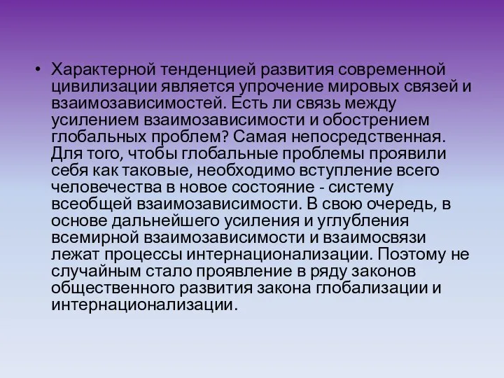 Характерной тенденцией развития современной цивилизации является упрочение мировых связей и взаимозависимостей.