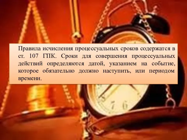 Правила исчисления процессуальных сроков содержатся в ст. 107 ГПК. Сроки для