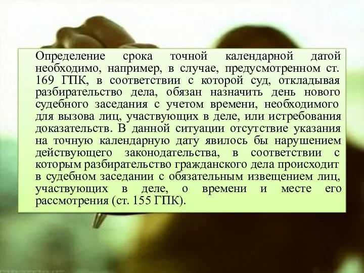 Определение срока точной календарной датой необходимо, например, в случае, предусмотренном ст.