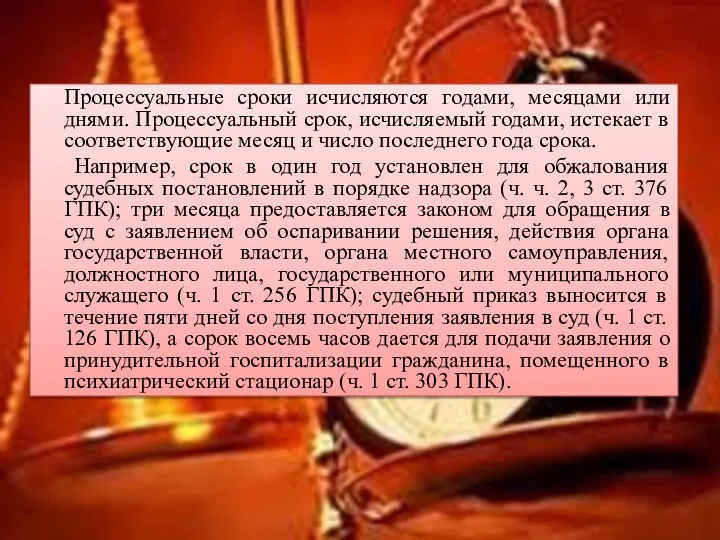 Процессуальные сроки исчисляются годами, месяцами или днями. Процессуальный срок, исчисляемый годами,