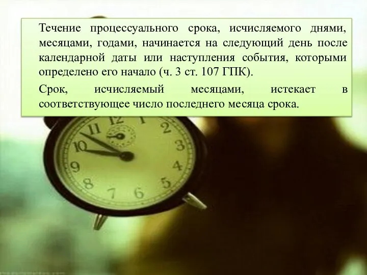 Течение процессуального срока, исчисляемого днями, месяцами, годами, начинается на следующий день