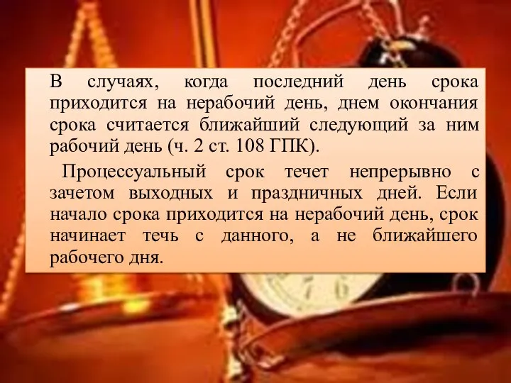 В случаях, когда последний день срока приходится на нерабочий день, днем