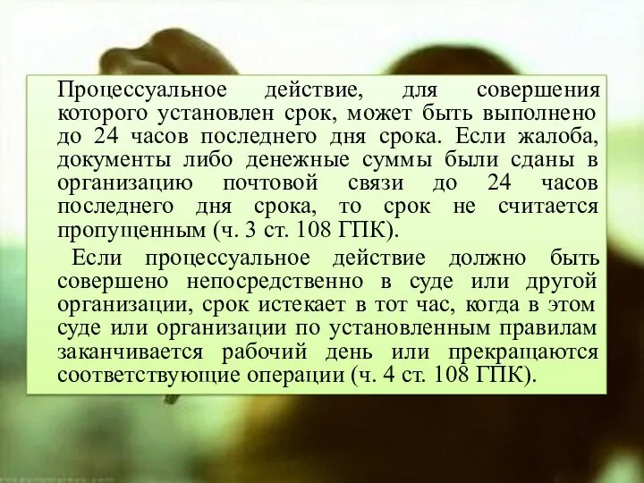 Процессуальное действие, для совершения которого установлен срок, может быть выполнено до