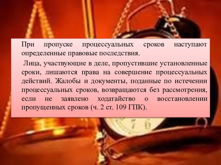 При пропуске процессуальных сроков наступают определенные правовые последствия. Лица, участвующие в