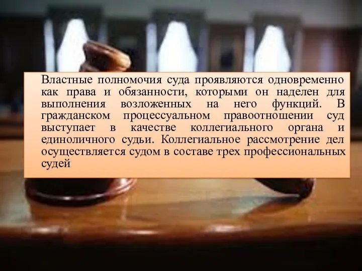 Властные полномочия суда проявляются одновременно как права и обязанности, которыми он