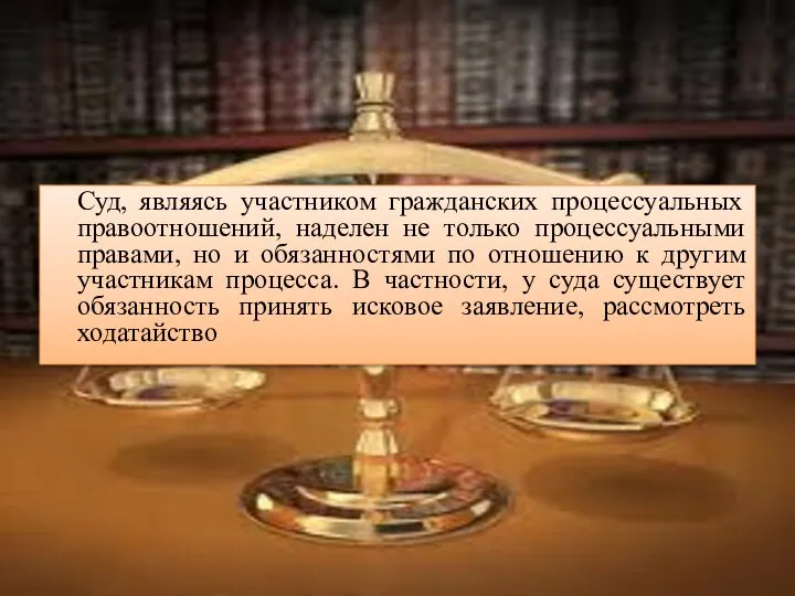 Суд, являясь участником гражданских процессуальных правоотношений, наделен не только процессуальными правами,