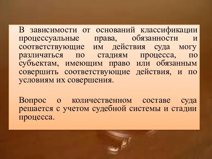 В зависимости от оснований классификации процессуальные права, обязанности и соответствующие им