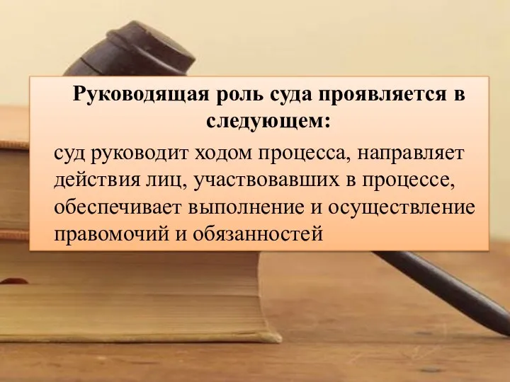 Руководящая роль суда проявляется в следующем: суд руководит ходом процесса, направляет