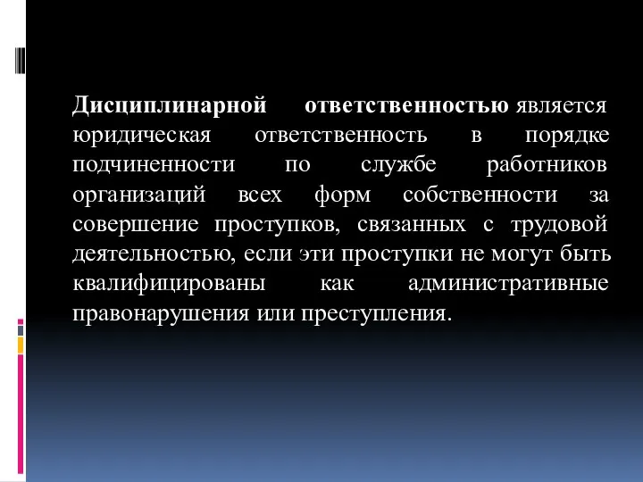 Дисциплинарной ответственностью является юридическая ответственность в порядке подчиненности по службе работников