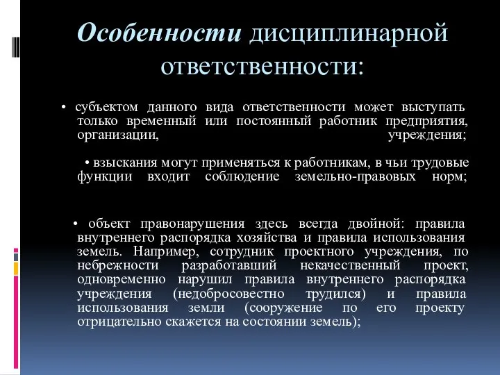 Особенности дисцип­линарной ответственности: • субъектом данного вида ответственности может выступать только