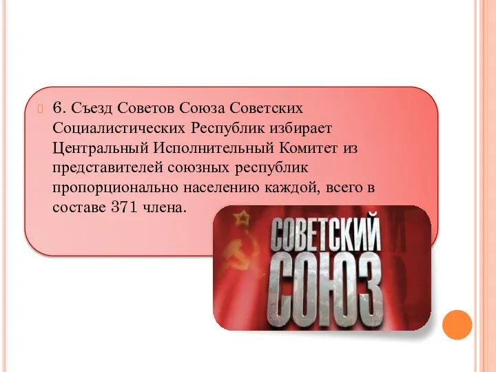 6. Съезд Советов Союза Советских Социалистических Республик избирает Центральный Исполнительный Комитет