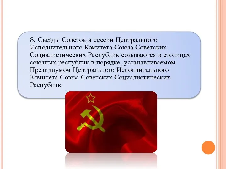 8. Съезды Советов и сессии Центрального Исполнительного Комитета Союза Советских Социалистических